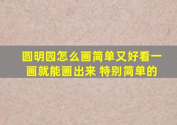 圆明园怎么画简单又好看一画就能画出来 特别简单的